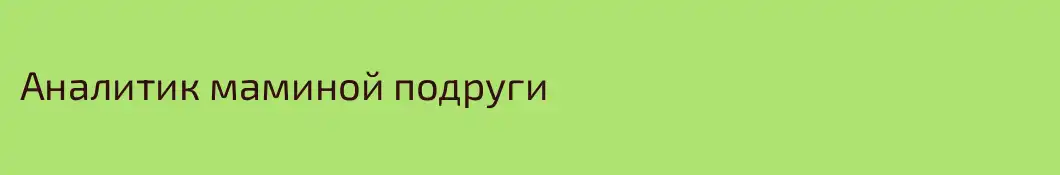 Аналитик маминой подруги